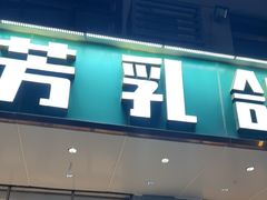 -五谷芳乳鸽王(梅沙老店)