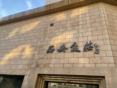 -西安饭庄·非遗陕菜(钟楼店)