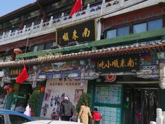 门面-南来顺饭庄·清真(南菜园店)