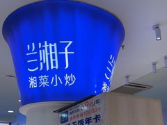 -兰湘子·湘菜小炒(天水兰天城市广场店)