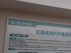 -广州仁爱天河医院