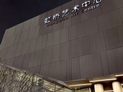 -虹桥艺术中心