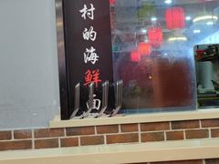 -台州老六海鲜面馆(上南总店)