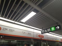 -建设三路(地铁站)