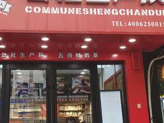 门面-公社生产队(兰田步行街店)