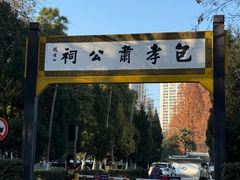 -包公祠