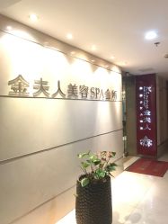 -金夫人美容