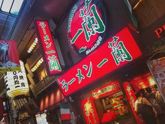 -一兰拉面(梅田阪急东通店)