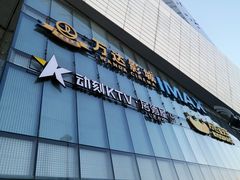 -万达影城(通州万达广场IMAX+杜比影院店)