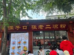 -洞子口张老二凉粉(文殊院店)