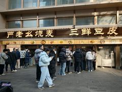 -严老幺烧麦(前进四路店)