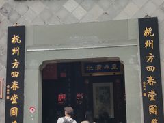 -方回春堂(拱宸桥店)