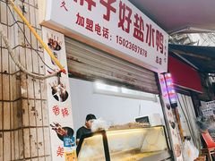门面-胖子好盐水鸭(总店)