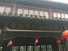 -兴福老面馆(寺路街店)
