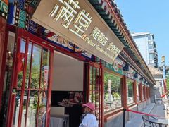 -月福京味斋·烤鸭店·北京菜(鼓楼总店)