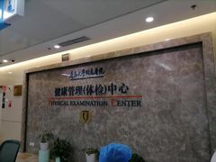 -青岛大学附属医院体检中心(崂山分院)