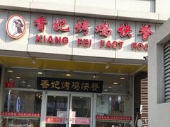 门面-香妃烤鸡(西单店)