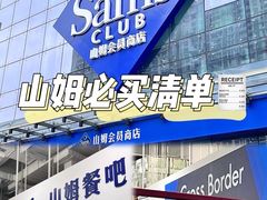-山姆会员商店(亦庄创意生活广场店)
