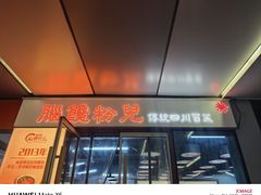 -脑馋粉儿(三里屯店)