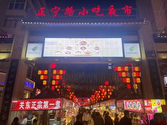 -正宁路小吃夜市