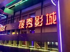 门面-搜秀影城