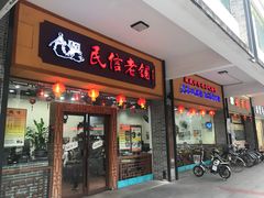门面-民信老铺(人民路店)