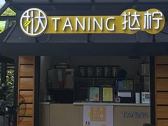 门面-挞柠·手打柠檬茶(白云汇广场店)