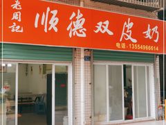 -老周记顺德双皮奶