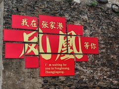 -张家港凤凰山景区恬庄古街