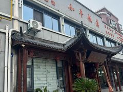 -小平饭店(天福路店)