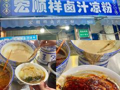 -清真·宏顺祥卤汁凉粉(大皮院店)