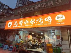 -小张烧烤(汽博总店)