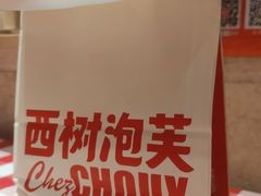 -西树泡芙(湖滨银泰in77B区店)