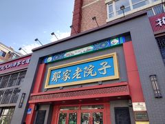 -那家老院子东北菜·饺子·小鸡炖蘑菇(艳华街店)