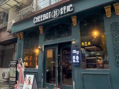 -The Cheebat 锌吧·Bistro(体育西店)