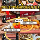 [强]WUHAN地道湖北菜老店之④