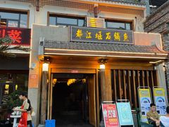 门面-都江堰石锅鱼