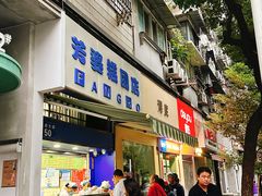 -芳婆糕团店(王府大街店)