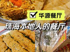 -华源餐厅·海鲜大排档(日月贝店)