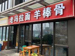 -老冯拉面羊棒骨(西宸广场店)