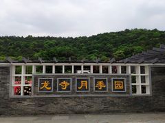 -龙寺生态园