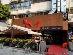 -虾胡闹·澳洲小龙虾·烧烤(福田鲨鱼店)