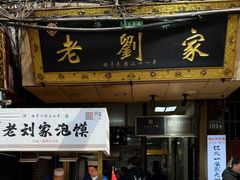 -老刘家泡馍·陕西老字号(钟楼广济街店)