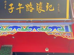 -子午路张记肉夹馍(小寨西路店)