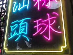 -老妈宫粽球