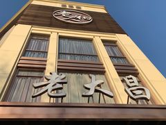 门面-老大昌(淮海中路店)