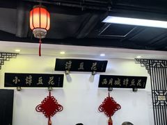 -西月城谭豆花(春熙路店)