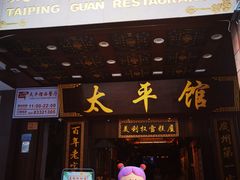 -太平馆西餐厅(北京路店)