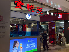 -食悦天美食广场(西安CityOn熙地港购物中心店)