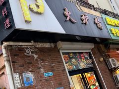 -火炉情韩国料理店(古田路店)